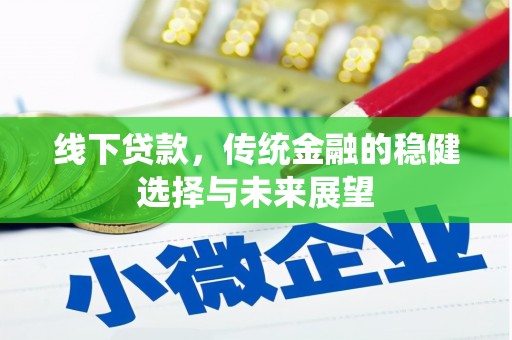 辰溪线下贷款，传统金融的稳健选择与未来展望