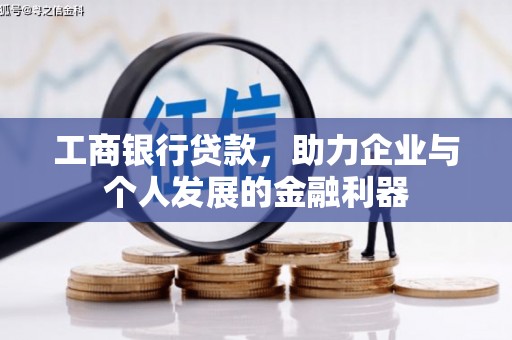 辰溪工商银行贷款，助力企业与个人发展的金融利器