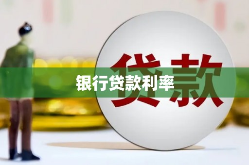 辰溪银行贷款利率