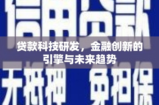 辰溪贷款科技研发，金融创新的引擎与未来趋势