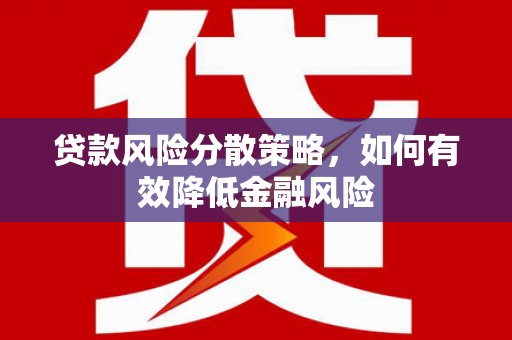 辰溪贷款风险分散策略，如何有效降低金融风险