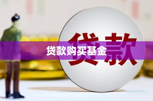 辰溪贷款购买基金