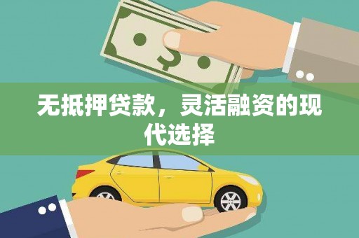 辰溪无抵押贷款，灵活融资的现代选择