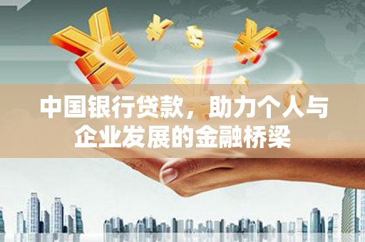辰溪中国银行贷款，助力个人与企业发展的金融桥梁