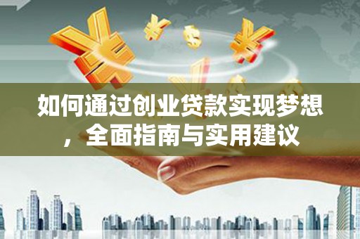 辰溪如何通过创业贷款实现梦想，全面指南与实用建议