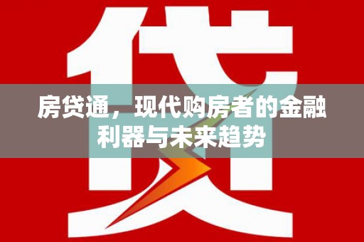 辰溪房贷通，现代购房者的金融利器与未来趋势