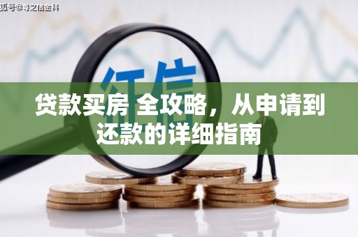 辰溪贷款买房 全攻略，从申请到还款的详细指南