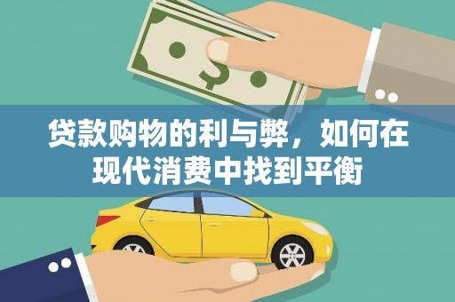 辰溪贷款购物的利与弊，如何在现代消费中找到平衡