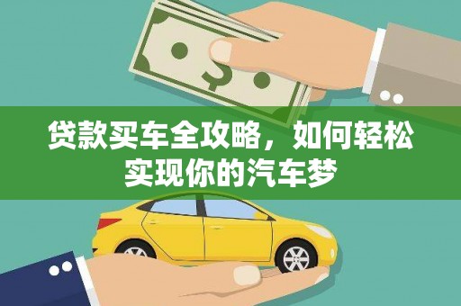 辰溪贷款买车全攻略，如何轻松实现你的汽车梦