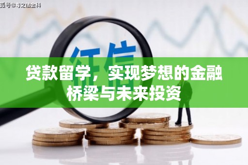 辰溪贷款留学，实现梦想的金融桥梁与未来投资