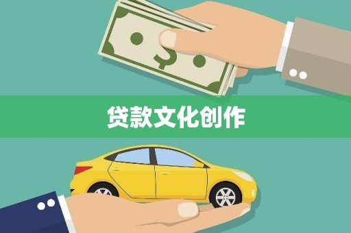 辰溪贷款文化创作