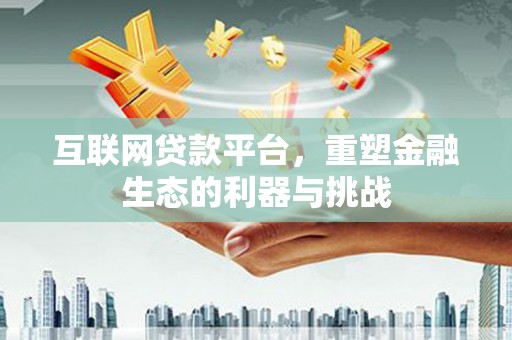 辰溪互联网贷款平台，重塑金融生态的利器与挑战