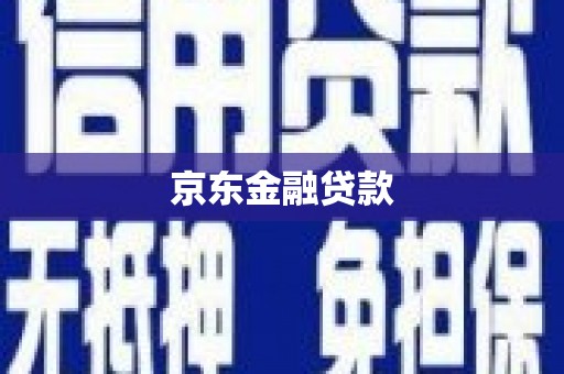辰溪京东金融贷款