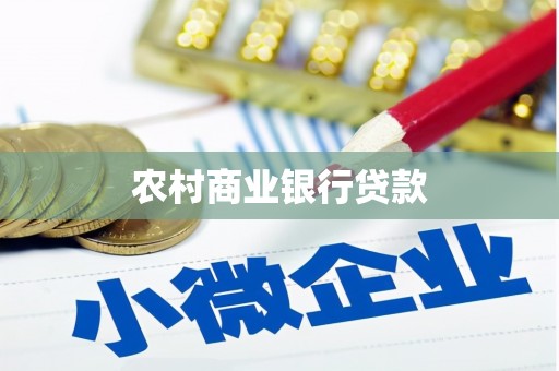辰溪农村商业银行贷款
