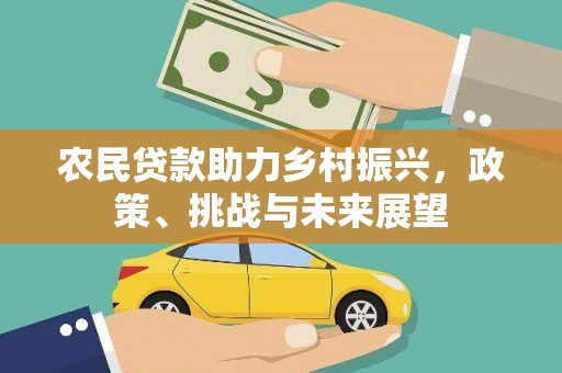 辰溪农民贷款助力乡村振兴，政策、挑战与未来展望