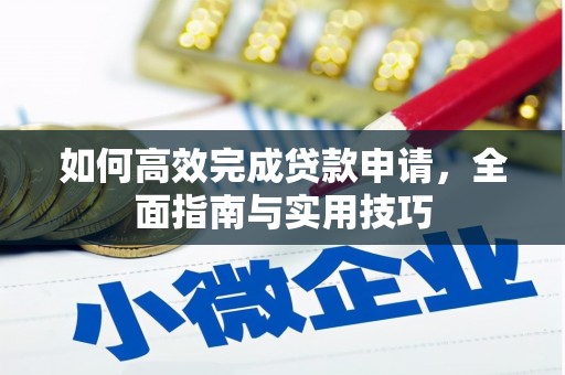 辰溪如何高效完成贷款申请，全面指南与实用技巧