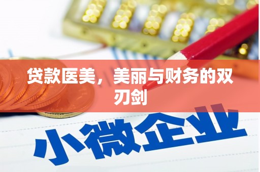 辰溪贷款医美，美丽与财务的双刃剑