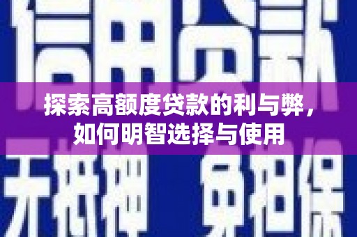 辰溪探索高额度贷款的利与弊，如何明智选择与使用