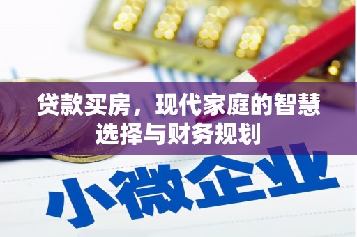 辰溪贷款买房，现代家庭的智慧选择与财务规划