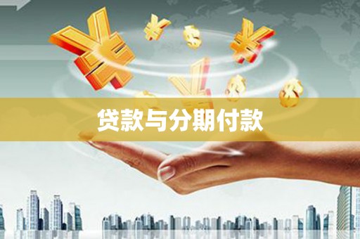 辰溪贷款与分期付款
