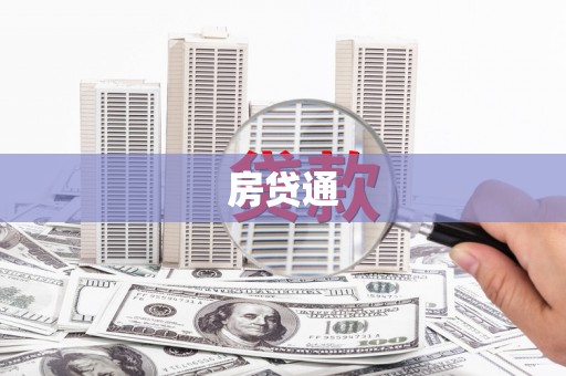 辰溪房贷通