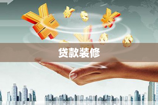 辰溪贷款装修