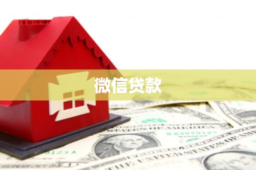 辰溪微信贷款