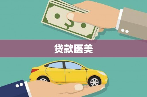 辰溪贷款医美