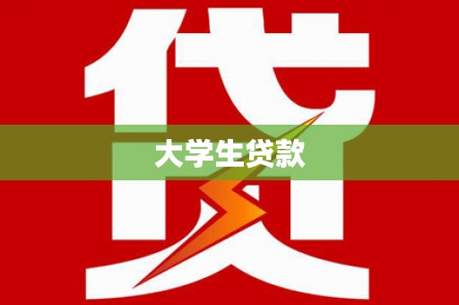 辰溪大学生贷款