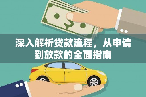 辰溪深入解析贷款流程，从申请到放款的全面指南