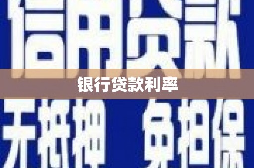 辰溪银行贷款利率