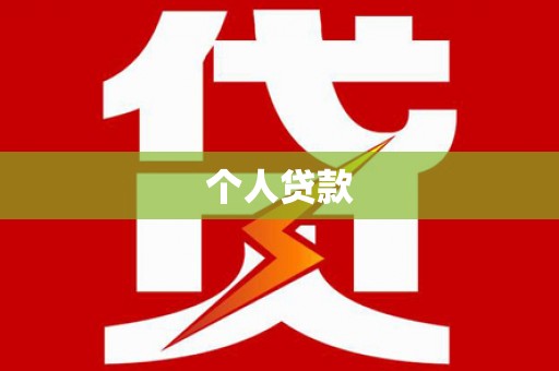 辰溪个人贷款