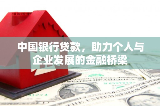 辰溪中国银行贷款，助力个人与企业发展的金融桥梁
