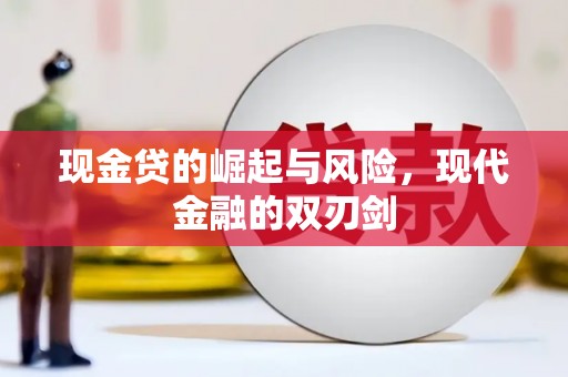 辰溪现金贷的崛起与风险，现代金融的双刃剑
