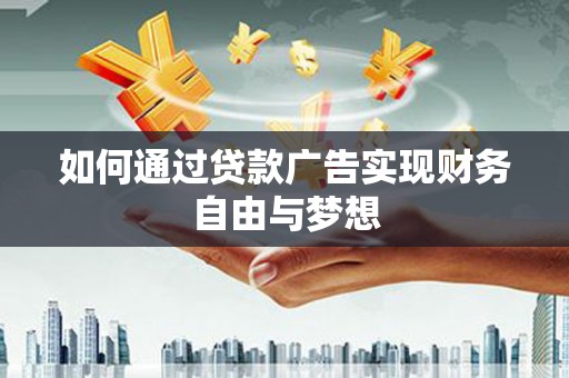 辰溪如何通过贷款广告实现财务自由与梦想