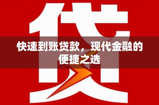 辰溪快速到账贷款，现代金融的便捷之选