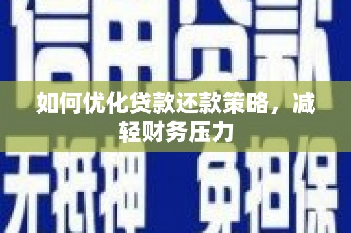 辰溪如何优化贷款还款策略，减轻财务压力