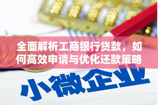 辰溪全面解析工商银行贷款，如何高效申请与优化还款策略