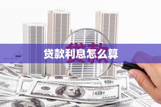 辰溪贷款利息怎么算
