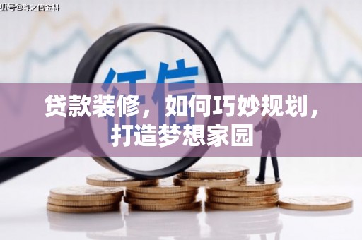 辰溪贷款装修，如何巧妙规划，打造梦想家园