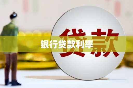 辰溪银行贷款利率