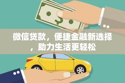 辰溪微信贷款，便捷金融新选择，助力生活更轻松