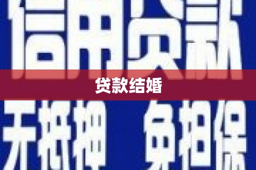 辰溪贷款结婚