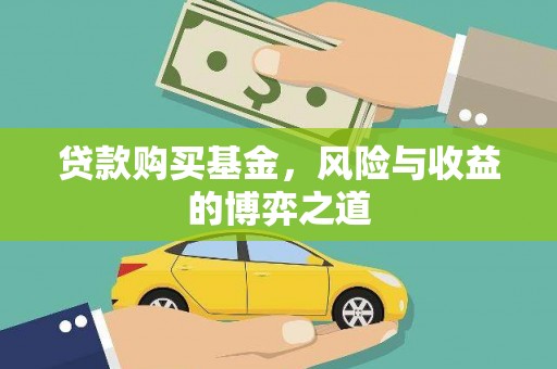 辰溪贷款购买基金，风险与收益的博弈之道