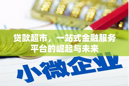 辰溪贷款超市，一站式金融服务平台的崛起与未来