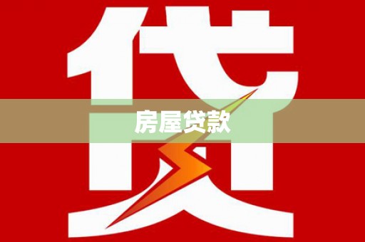 辰溪房屋贷款