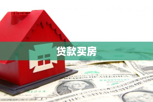辰溪贷款买房