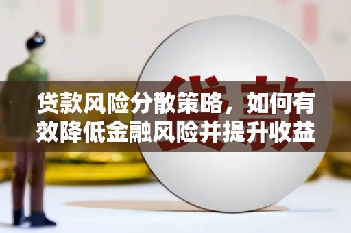 辰溪贷款风险分散策略，如何有效降低金融风险并提升收益