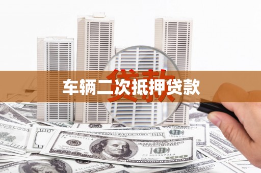 辰溪车辆二次抵押贷款