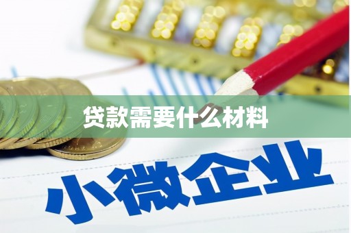 辰溪贷款需要什么材料